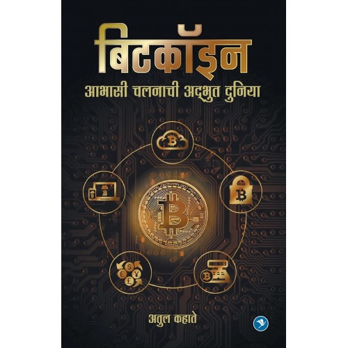 ‎Sakal Prakashan's Bitcoin Abhasi Chalanachi Adbhut Duniya [Marathi-बिटकॉइन आभासी चलनाची अद्भुत दुनिया] by Atul Kahate 